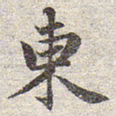 赵孟頫东书法图片
