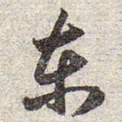 赵孟頫东书法图片