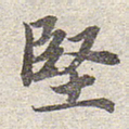 赵孟頫坚书法图片