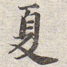 赵孟頫夏书法图片