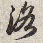 赵孟頫洛书法图片