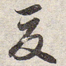 赵孟頫夏书法图片