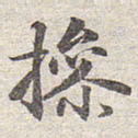赵孟頫操书法图片