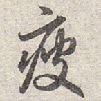 赵孟頫疲书法图片