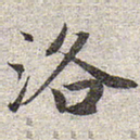 赵孟頫洛书法图片