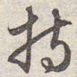 赵孟頫持书法图片