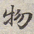 赵孟頫物书法图片