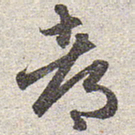 赵孟頫都书法图片