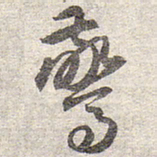赵世骏仪书法图片