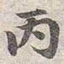 赵孟頫丙书法图片