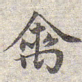 赵孟頫禽书法图片
