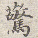 赵孟頫惊书法图片