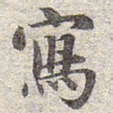 赵孟頫写书法图片
