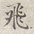 赵孟頫飞书法图片