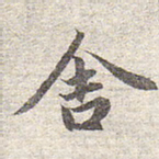 赵孟頫舍书法图片