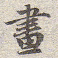 赵孟頫画书法图片