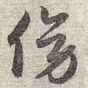 赵孟頫傍书法图片