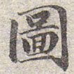 赵孟頫图书法图片