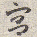 赵孟頫宫书法图片