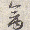 赵孟頫禽书法图片