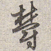 赵孟頫郁书法图片