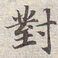 赵孟頫对书法图片
