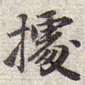 赵孟頫据书法图片