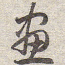 赵孟頫画书法图片