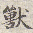 赵孟頫兽书法图片