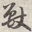 赵孟頫兽书法图片