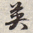 赵孟頫英书法图片
