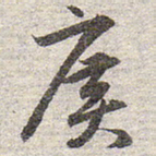 赵孟頫广书法图片