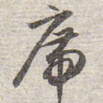 赵孟頫席书法图片