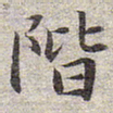 赵孟頫阶书法图片