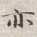 赵孟頫亦书法图片