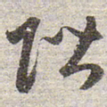 赵孟頫阶书法图片