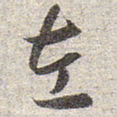 赵孟頫左书法图片