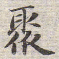 赵孟頫聚书法图片