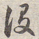 赵孟頫设书法图片