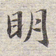 赵孟頫明书法图片