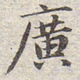 赵孟頫广书法图片