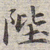 赵孟頫陛书法图片