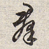 赵孟頫群书法图片