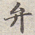 赵孟頫弁书法图片