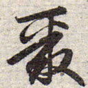 赵孟頫聚书法图片