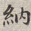 赵孟頫纳书法图片