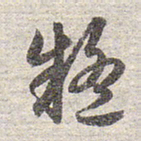 赵孟頫疑书法图片