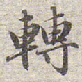 赵孟頫转书法图片