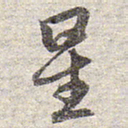 赵孟頫星书法图片