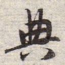 赵孟頫典书法图片